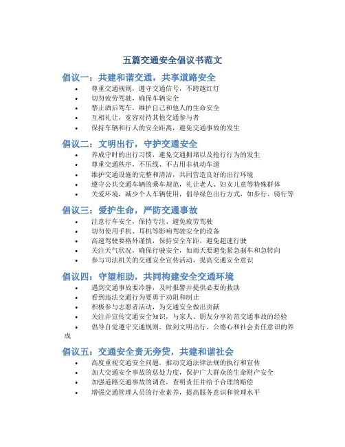 五篇交通安全倡议书范文