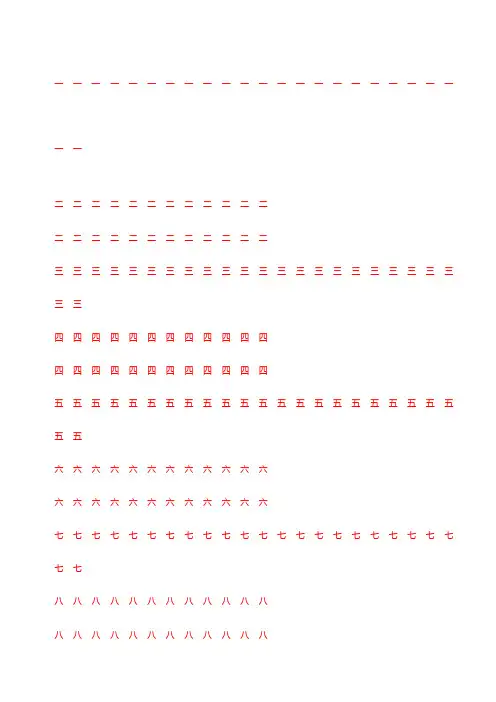 汉字数字描红字帖