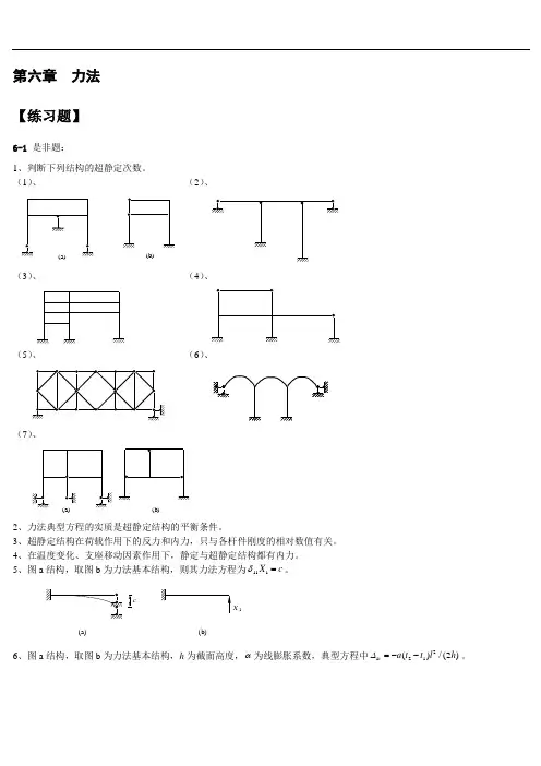 结构力学6-10章练习题及答案解析