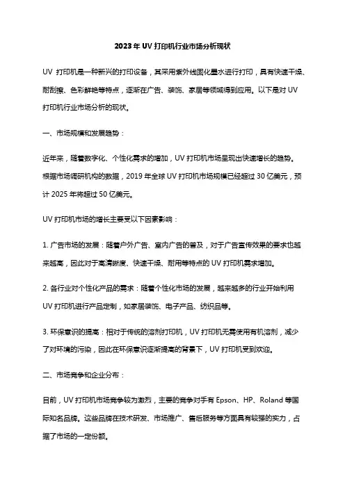 2023年UV打印机行业市场分析现状