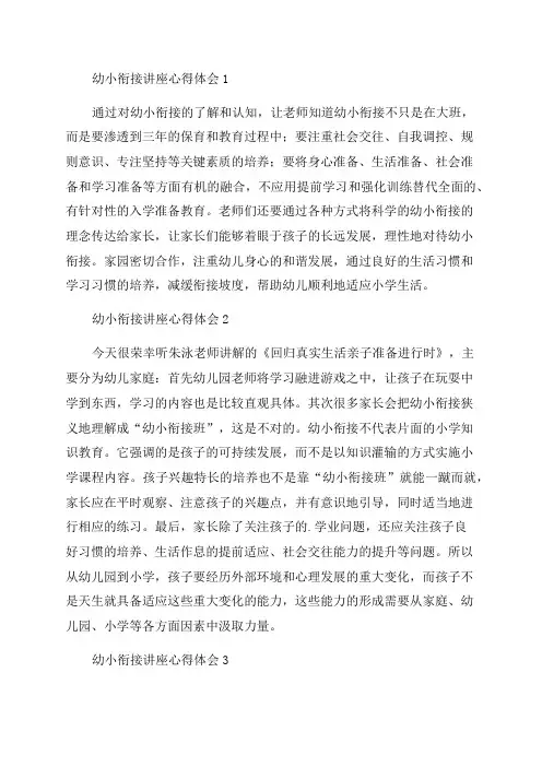 2023年幼小衔接讲座心得体会范文(精选)