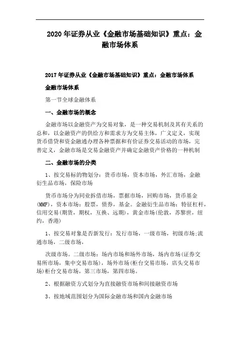 2020年证券从业《金融市场基础知识》重点：金融市场体系