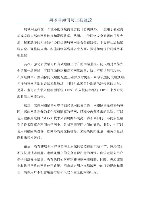 局域网如何防止被监控