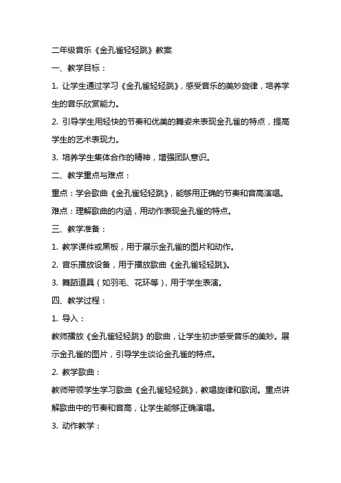 二年级音乐《金孔雀轻轻跳》教案