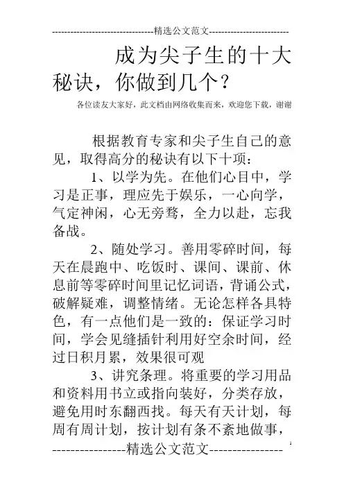 成为尖子生的十大秘诀,你做到几个？