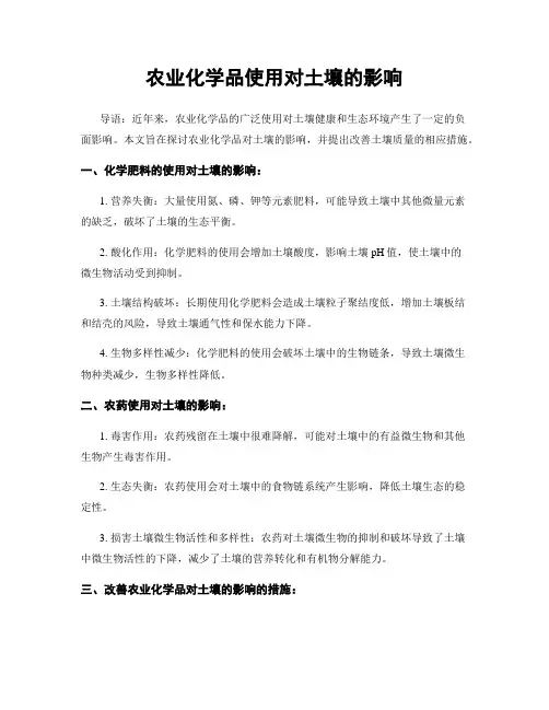 农业化学品使用对土壤的影响