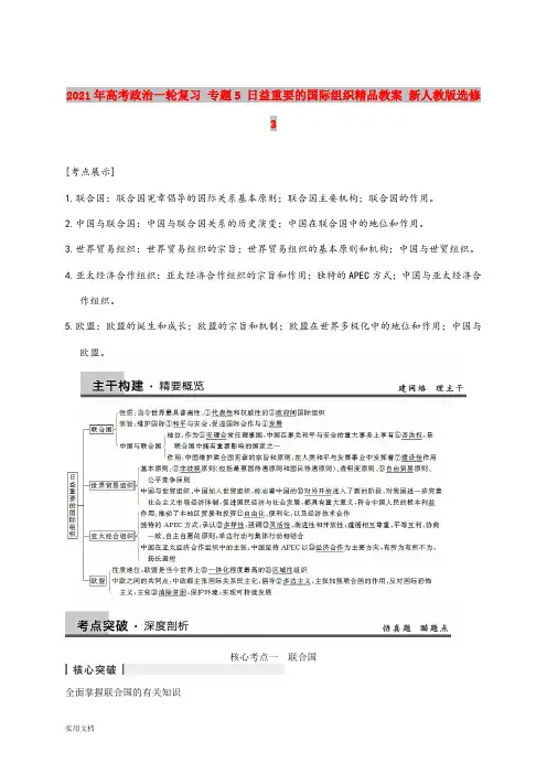 2021-2022年高考政治一轮复习 专题5 日益重要的国际组织精品教案 新人教版选修3