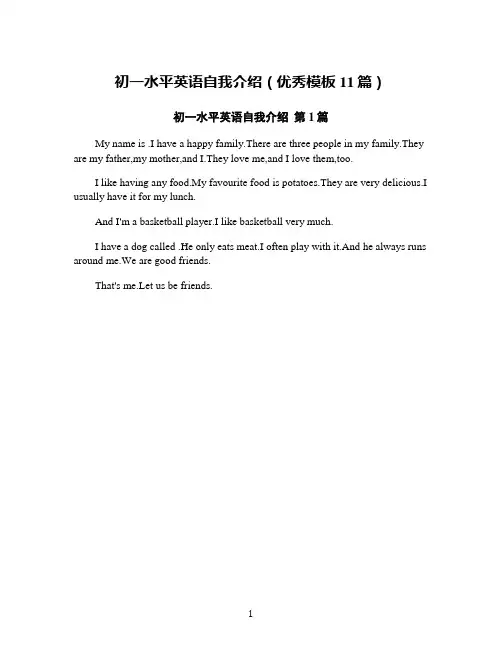 初一水平英语自我介绍(优秀模板11篇)