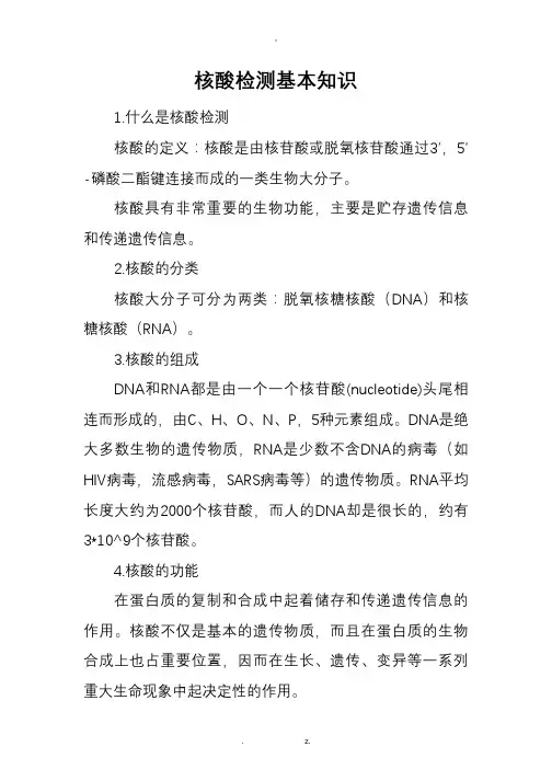 核酸检测基本知识