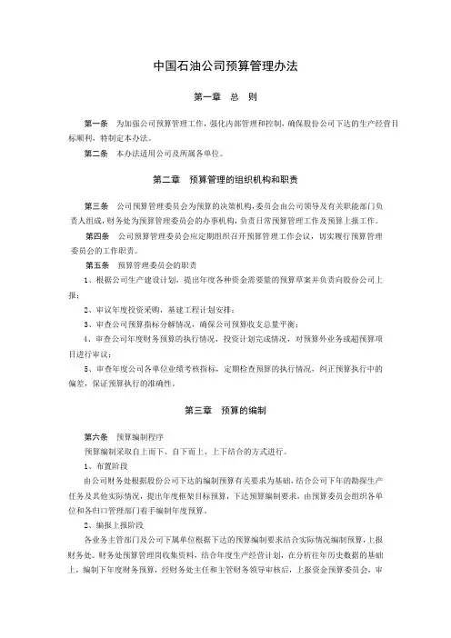 中国石油公司预算管理办法