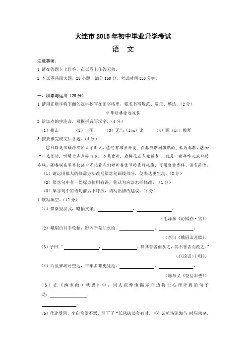 132 辽宁省大连市2015年中考语文试题(word版,含答案)