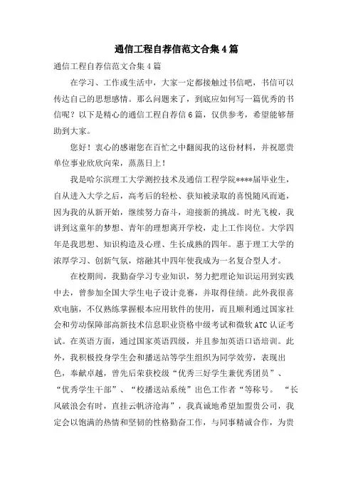 通信工程自荐信范文合集4篇