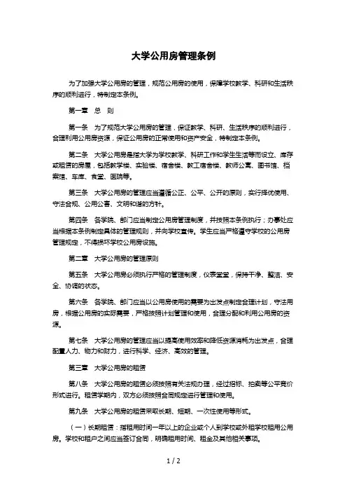 大学公用房管理条例