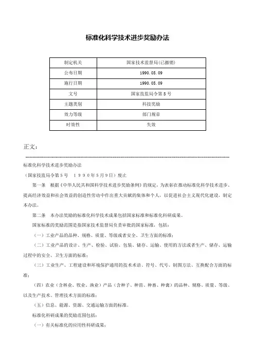 标准化科学技术进步奖励办法-国家技监局令第5号