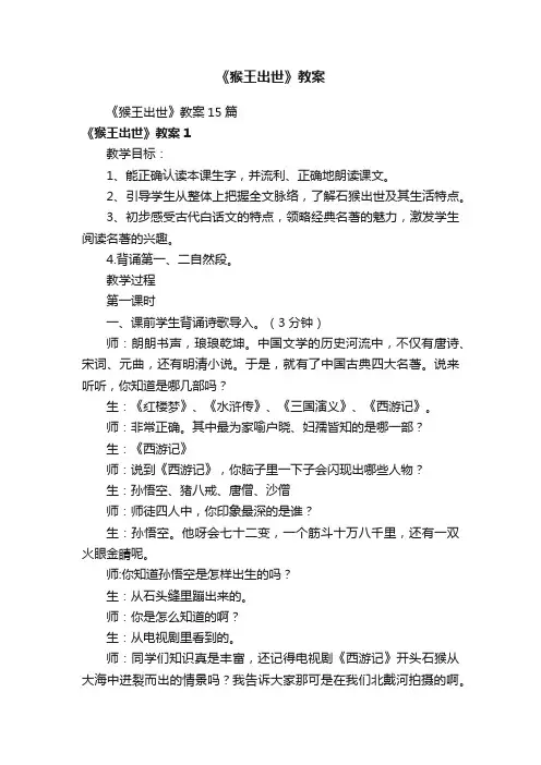 《猴王出世》教案15篇