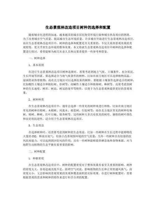 生态景观林改造项目树种的选择和配置