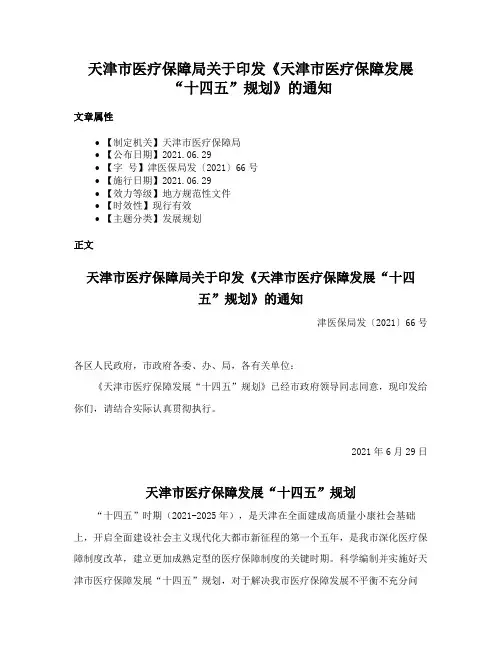 天津市医疗保障局关于印发《天津市医疗保障发展“十四五”规划》的通知