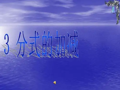 八年级数学下册 8-3分式的加减课件