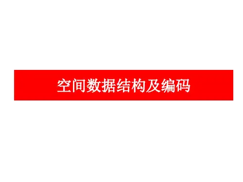 空间数据结构及编码