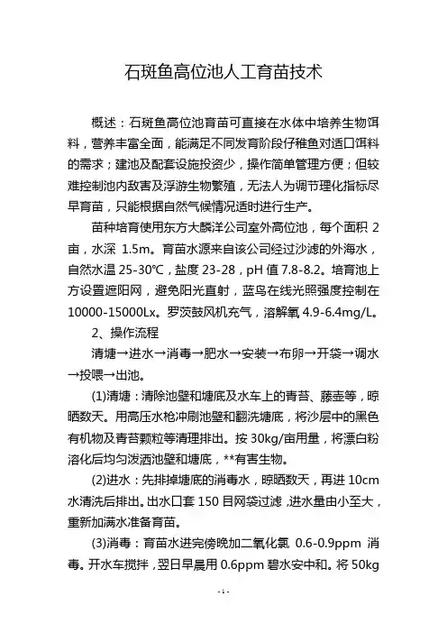 石斑鱼高位池人工育苗技术