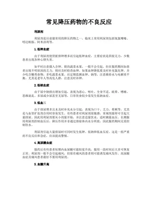 常见降压药物的不良反应