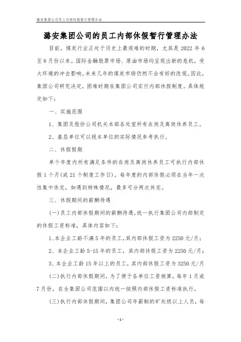 潞安集团公司员工内部休假暂行管理办法