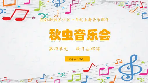 新教材苏少版音乐一年级上册 第4单元 秋日去郊游《秋虫音乐会》 课件(共17张PPT内嵌视频)