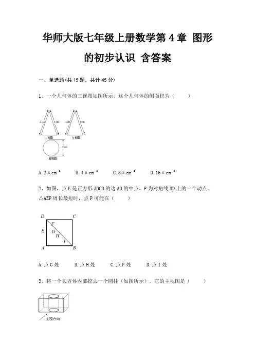 华师大版七年级上册数学第4章 图形的初步认识 含答案