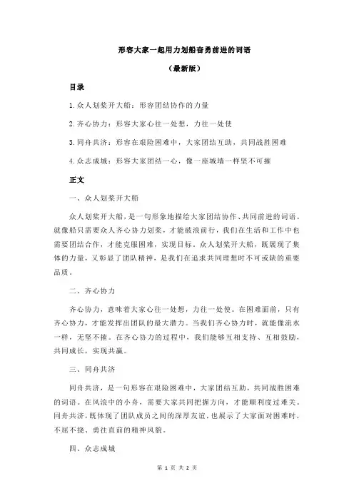 形容大家一起用力划船奋勇前进的词语