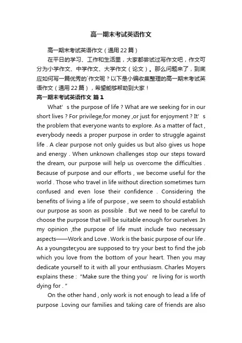 高一期末考试英语作文（通用22篇）