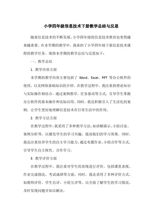 小学四年级信息技术下册教学总结与反思