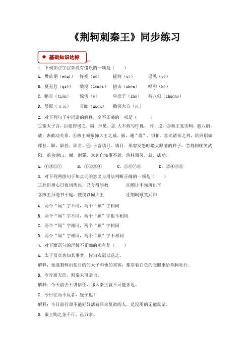 高中语文人教版必修一5【同步练习】《荆轲刺秦王》(人教)