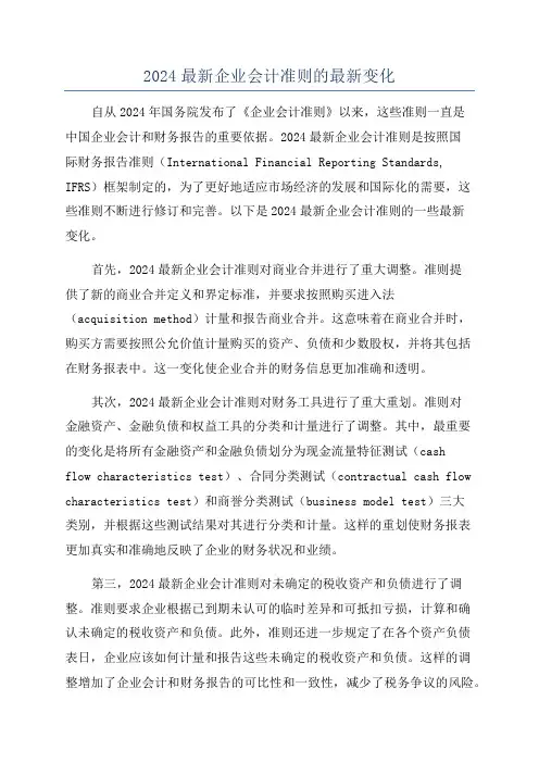 2024最新企业会计准则的最新变化