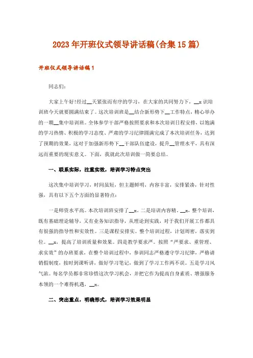 2023年开班仪式领导讲话稿(合集15篇)