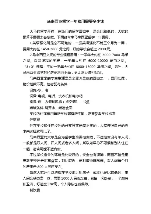 马来西亚留学一年费用需要多少钱