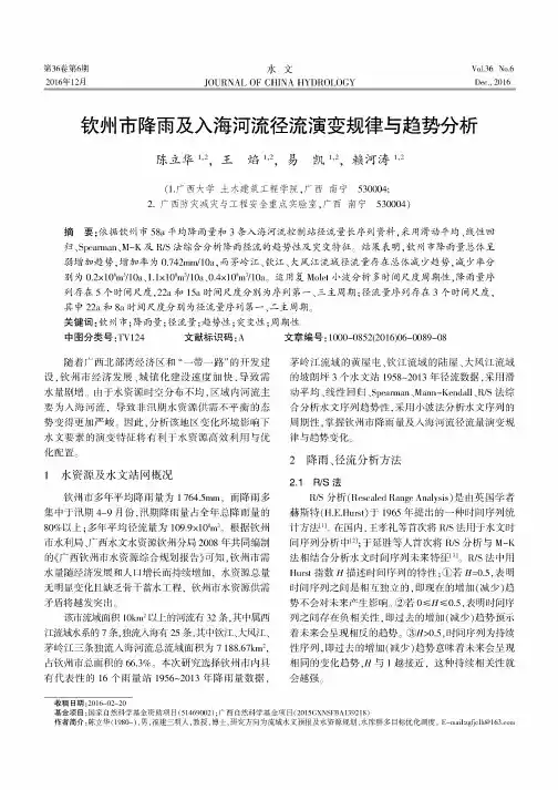 钦州市降雨及入海河流径流演变规律与趋势分析