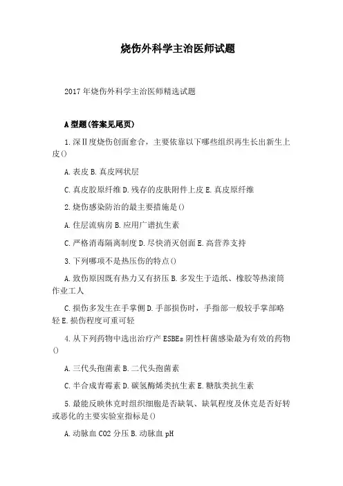 烧伤外科学主治医师试题