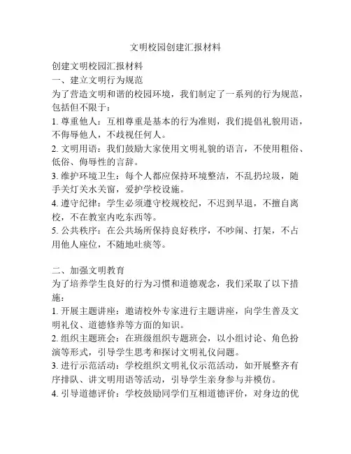 文明校园创建汇报材料