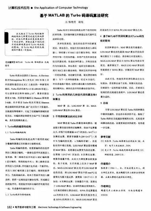 基于MATLAB的Turbo码译码算法研究