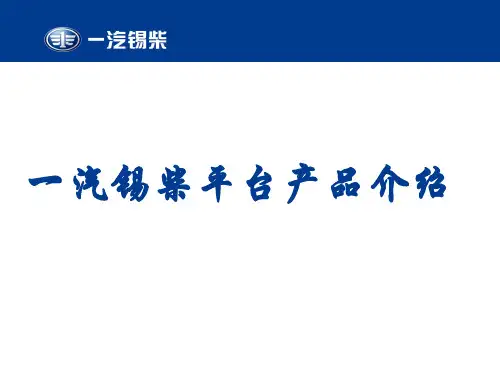 一汽锡柴产品介绍(CA6DL2)