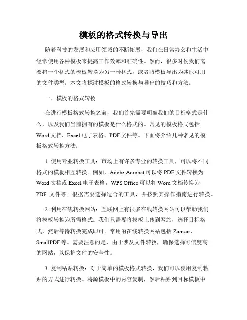 模板的格式转换与导出