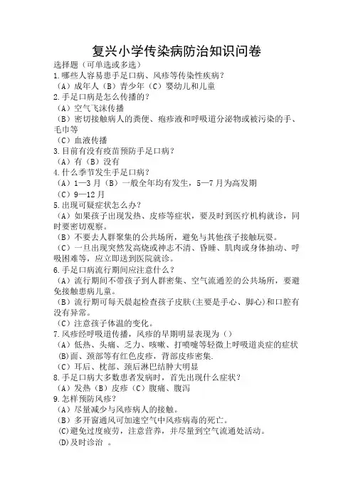 小学传染病防治知识问卷