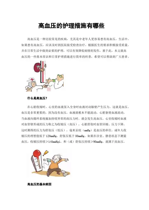 高血压的护理措施有哪些