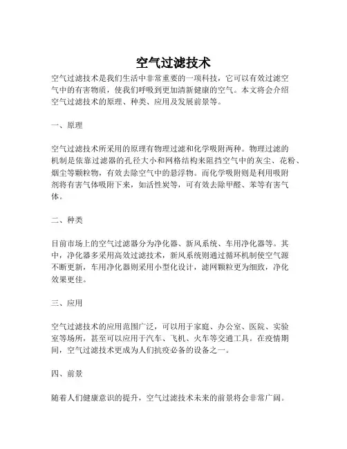 空气过滤技术