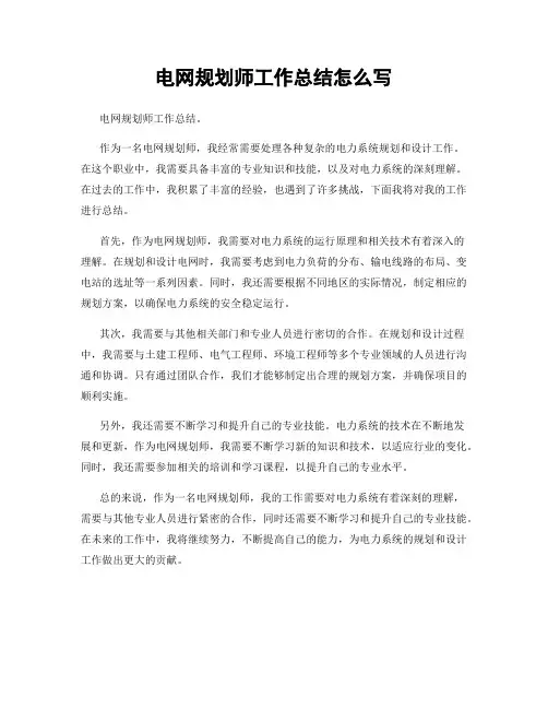 电网规划师工作总结怎么写