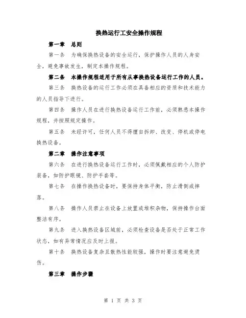 换热运行工安全操作规程