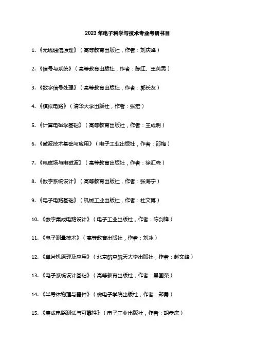 2023年电子科学与技术专业考研书目