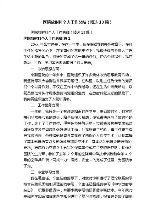 医院放射科个人工作总结（精选13篇）