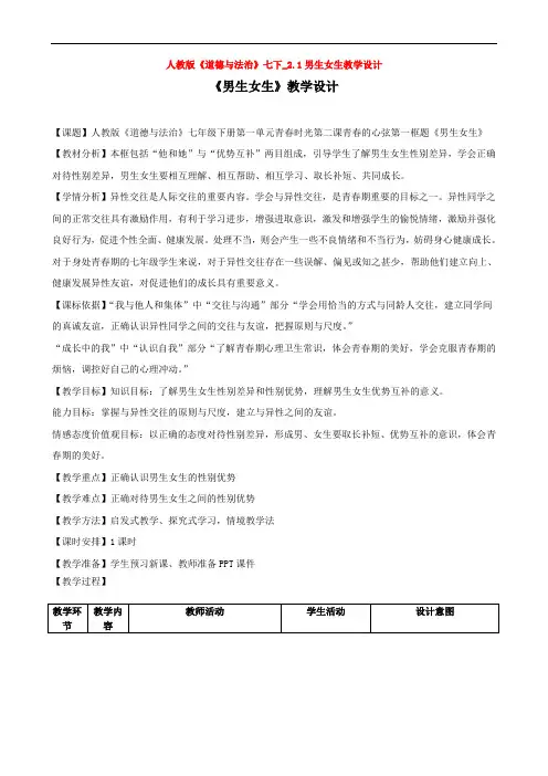 人教版《道德与法治》七下_2.1男生女生教学设计