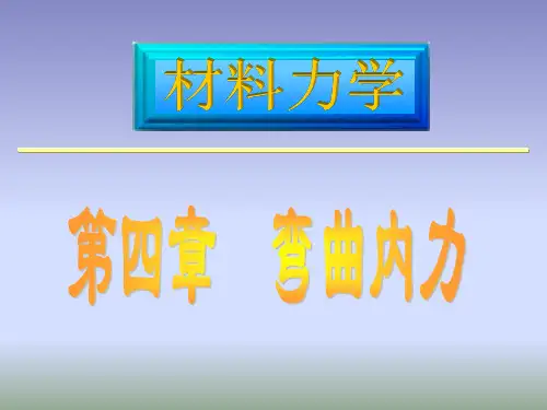 工力041章弯曲内力